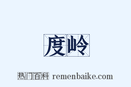 度岭是什么意思的图片